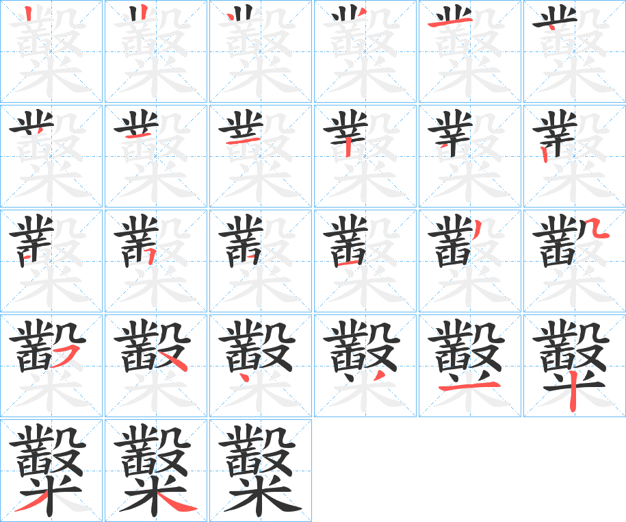 糳的筆順分步演示
