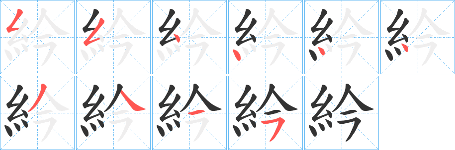 紟的筆順分步演示