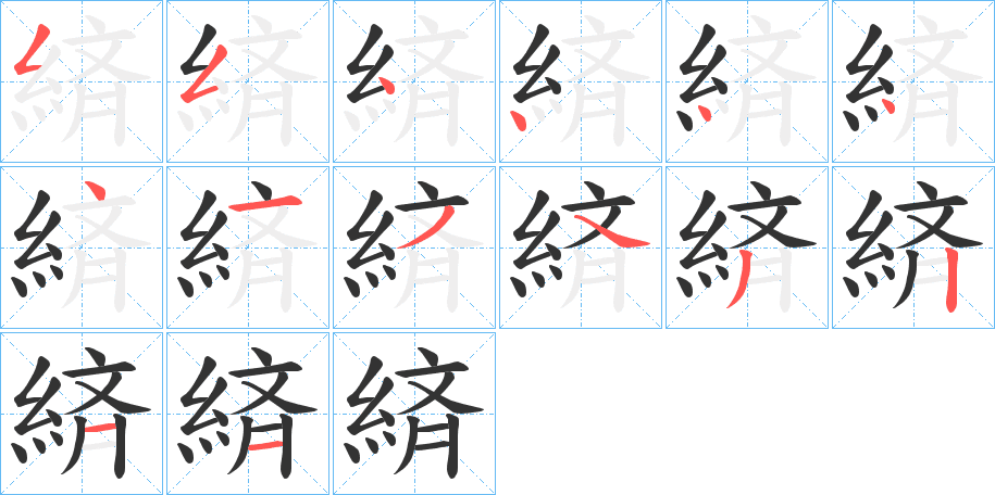 緕的筆順?lè)植窖菔?>
					
                    <hr />
                    <h2>緕的基本信息</h2>
                    <div   id=
