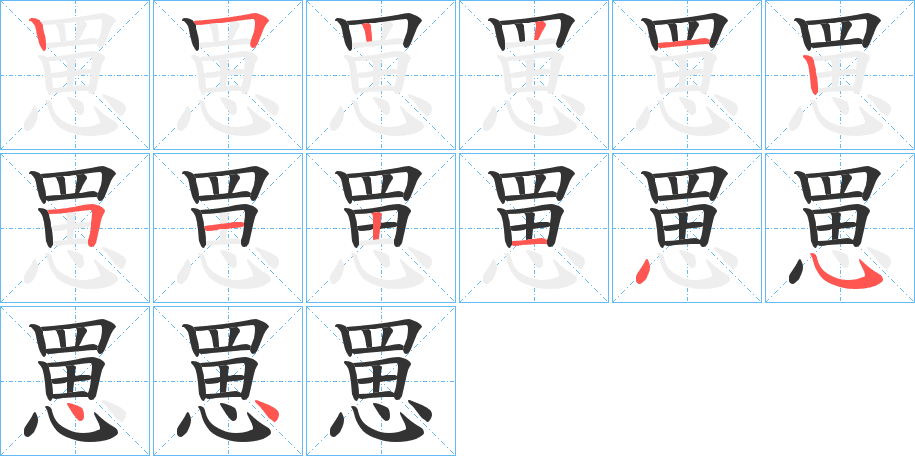 罳的筆順?lè)植窖菔?>
					
                    <hr />
                    <h2>罳的基本信息</h2>
                    <div   id=
