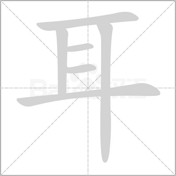 耳的筆順動(dòng)畫演示