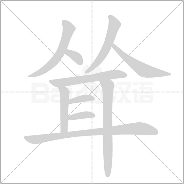 聳的筆順動(dòng)畫演示