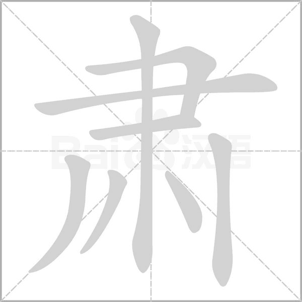 肅的筆順動(dòng)畫演示