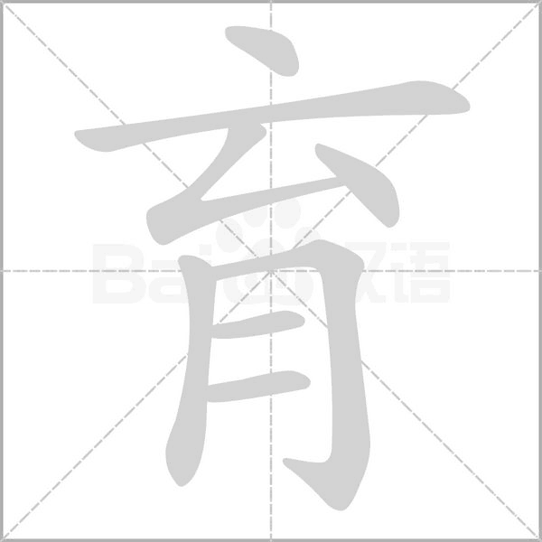 育的筆順動(dòng)畫(huà)演示