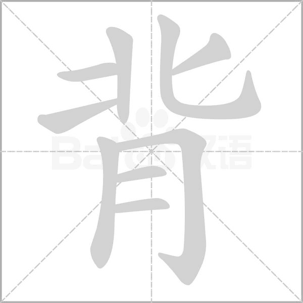 背的筆順動畫演示