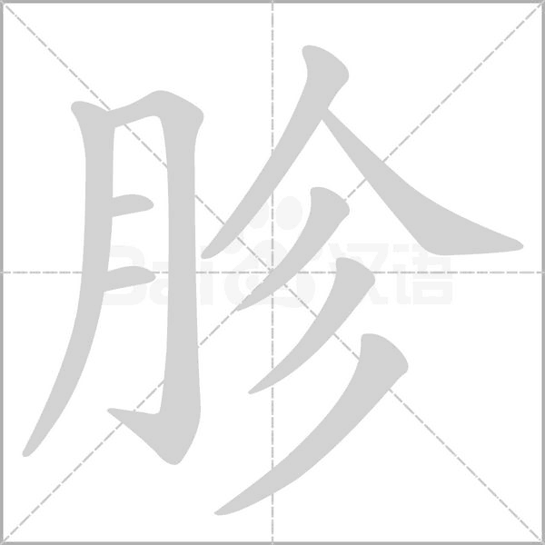 胗的筆順動(dòng)畫演示