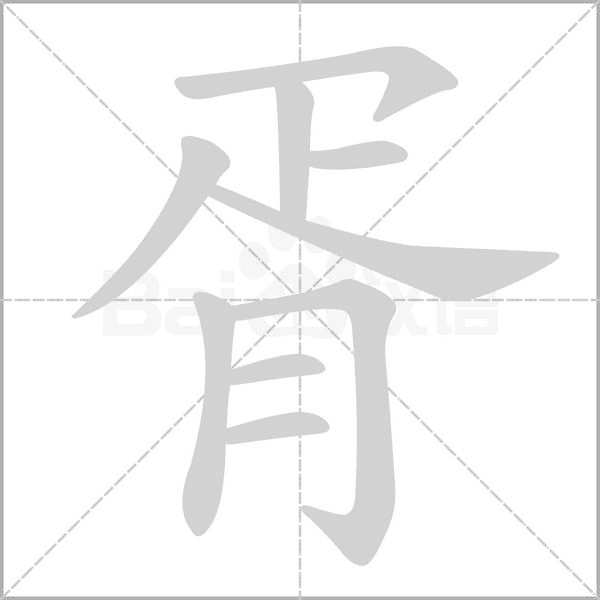胥的筆順動(dòng)畫演示