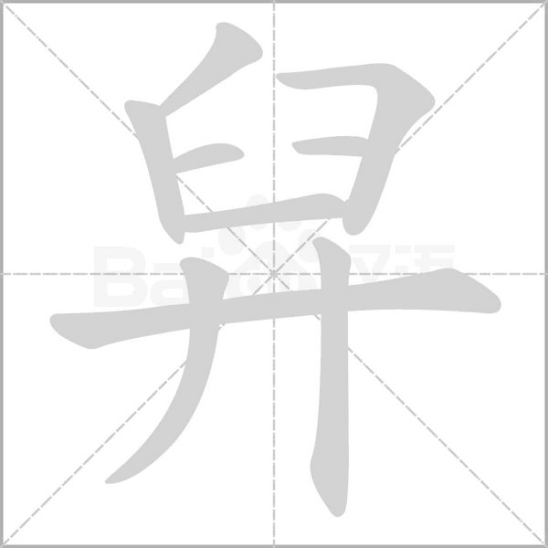 舁的筆順動(dòng)畫演示