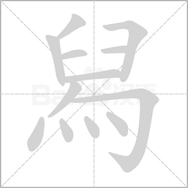 舄的筆順動畫演示