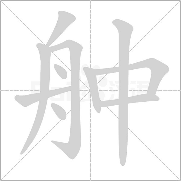 舯的筆順動(dòng)畫(huà)演示