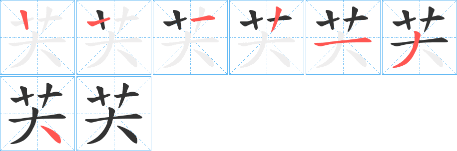 芖的筆順分步演示