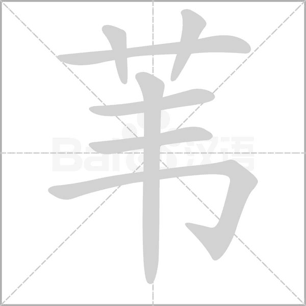 葦?shù)墓P順動(dòng)畫(huà)演示
