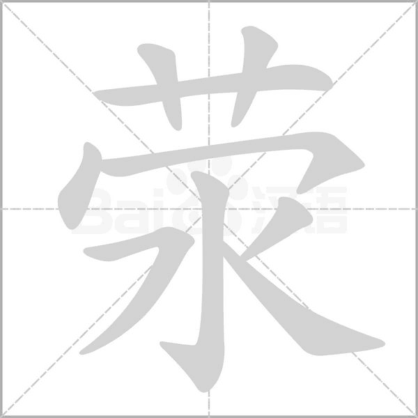 滎的筆順動(dòng)畫演示