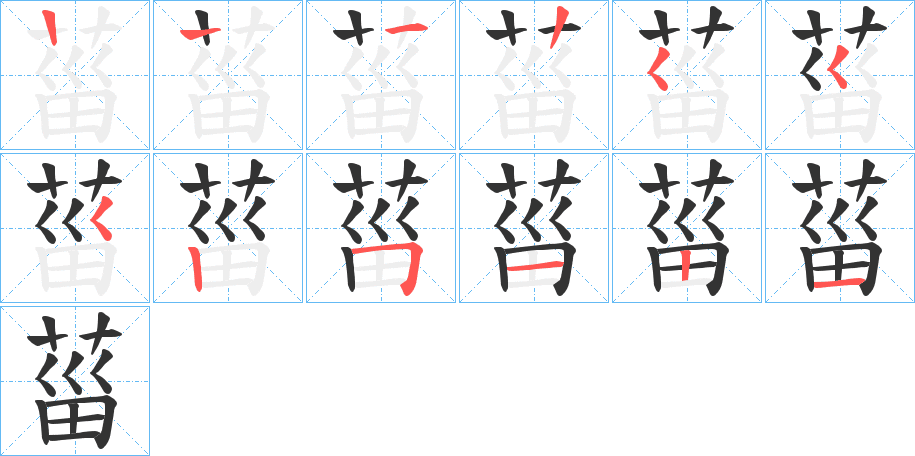 菑的筆順分步演示