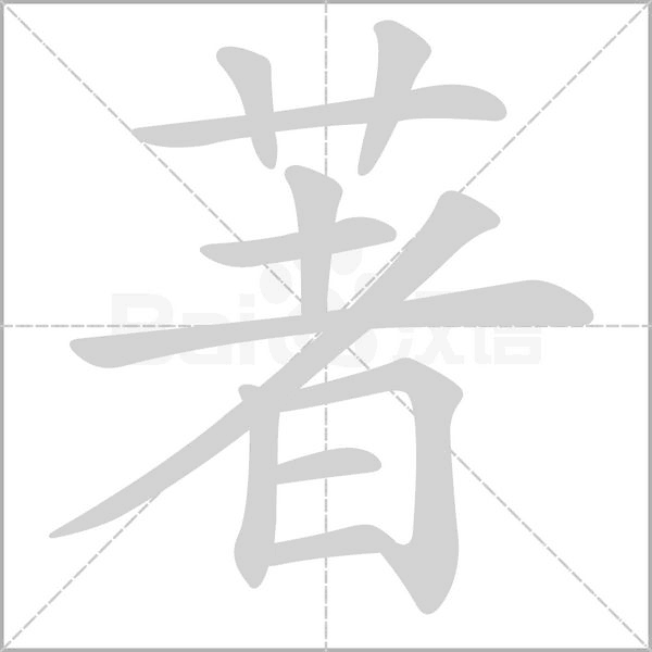 著的筆順動(dòng)畫(huà)演示