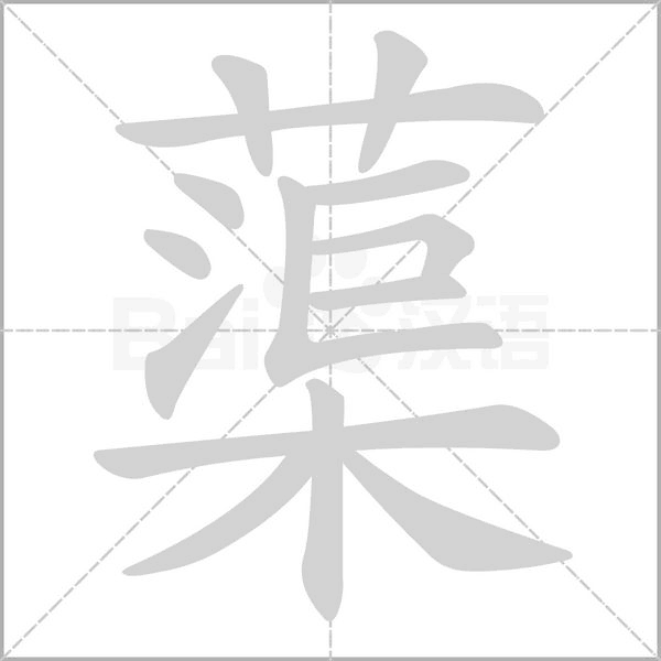 蕖的筆順動(dòng)畫(huà)演示