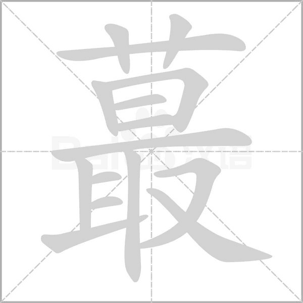 蕞的筆順動(dòng)畫演示