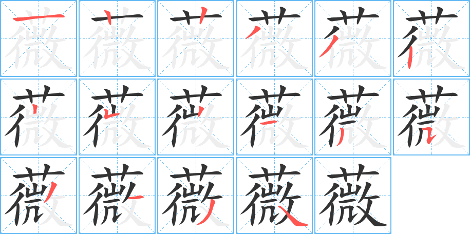 薇的筆順分步演示