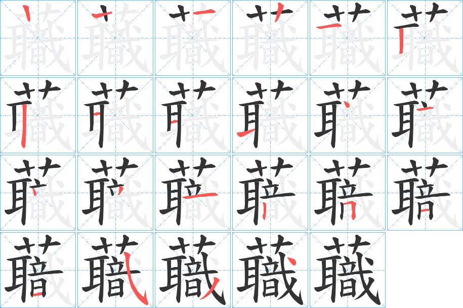 蘵的筆順分步演示