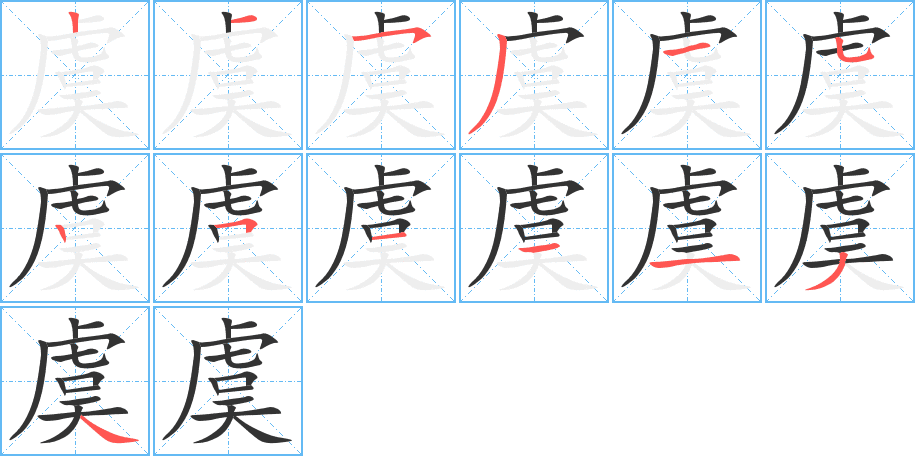 虞的筆順分步演示