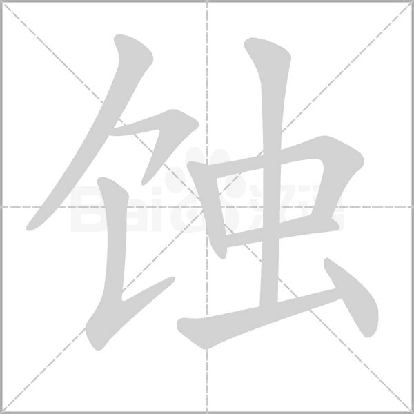 蝕的筆順動(dòng)畫演示