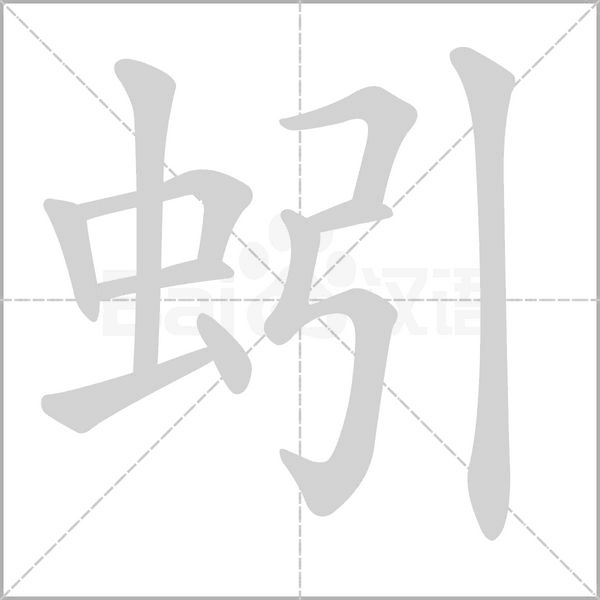 蚓的筆順動(dòng)畫演示