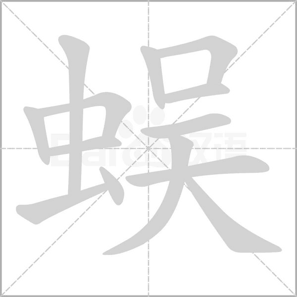 蜈的筆順動(dòng)畫演示