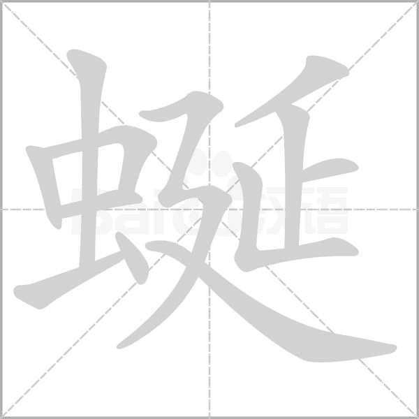 蜒的筆順動(dòng)畫演示