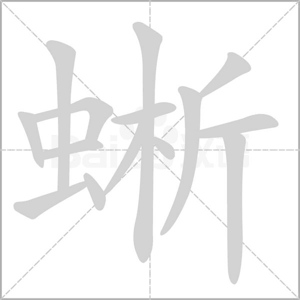 蜥的筆順動(dòng)畫(huà)演示