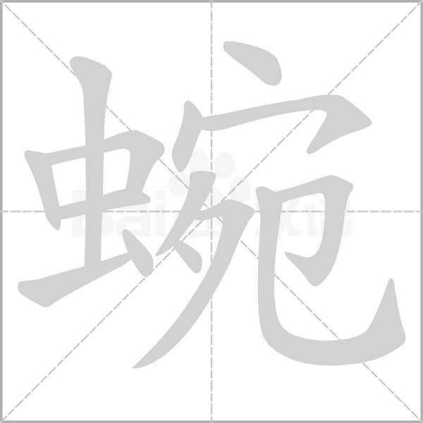 蜿的筆順動(dòng)畫(huà)演示