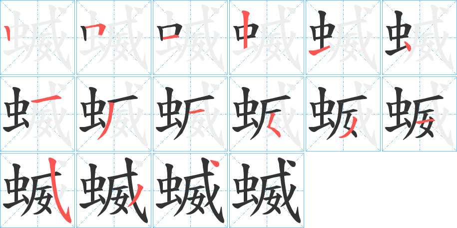 蝛的筆順分步演示