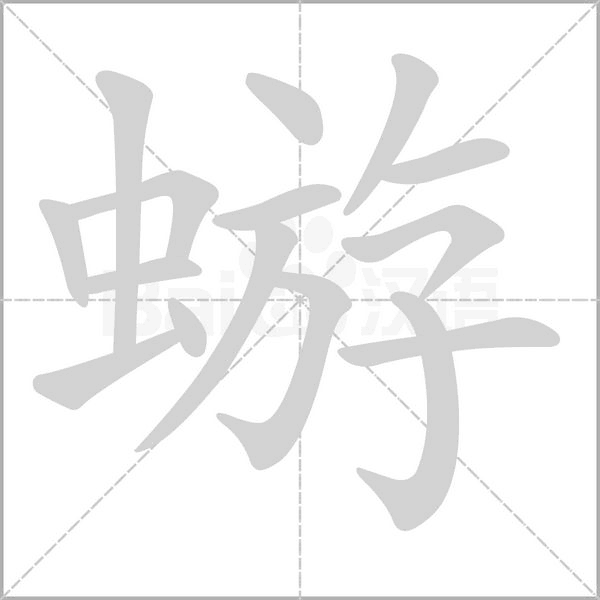蝣的筆順動(dòng)畫(huà)演示
