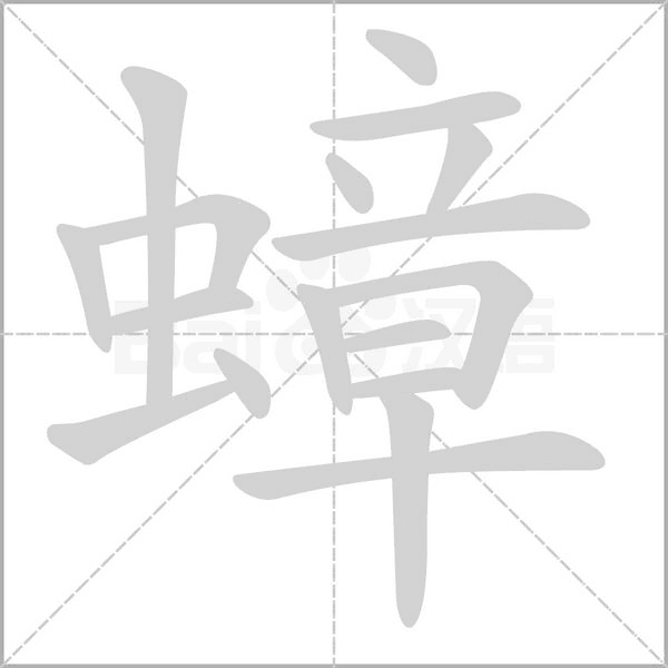 蟑的筆順動(dòng)畫演示