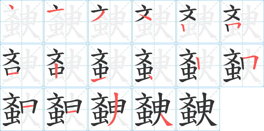 螤的筆順分步演示