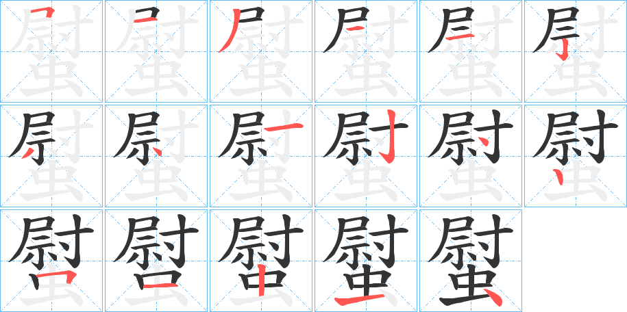 螱的筆順分步演示
