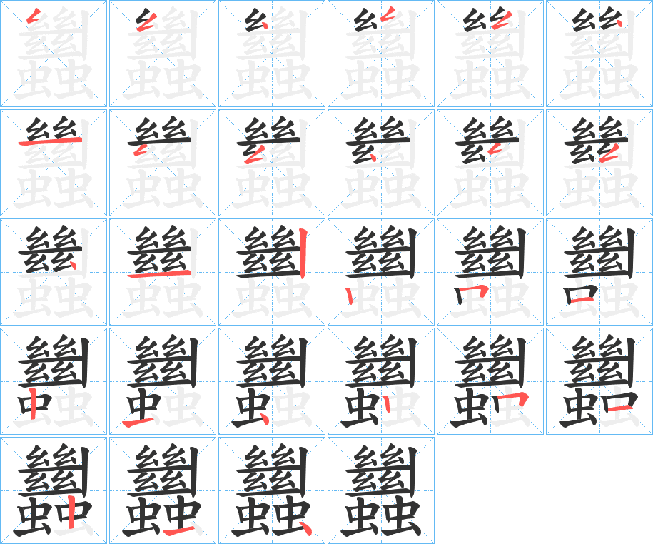 蠿的筆順分步演示
