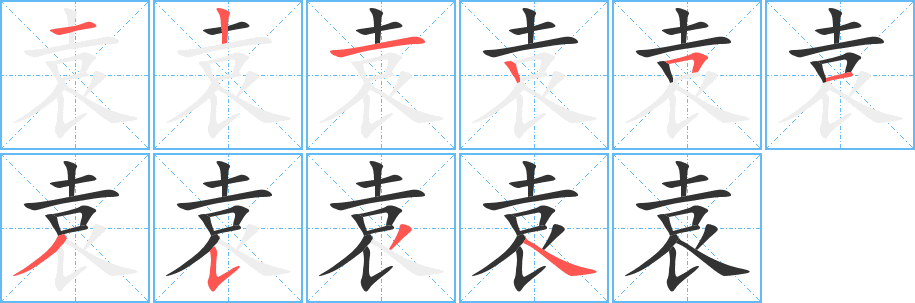 袁的筆順分步演示