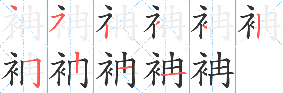 袡的筆順分步演示