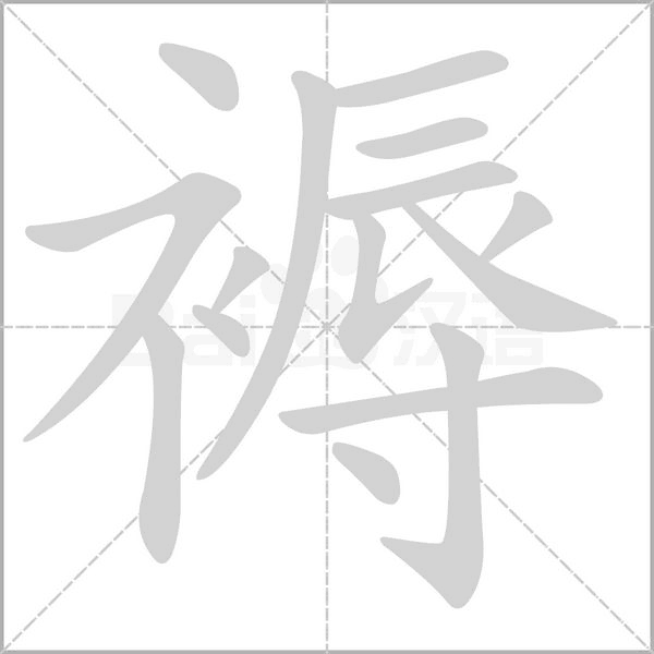 褥的筆順動(dòng)畫演示