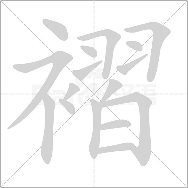 褶的筆順動(dòng)畫(huà)演示