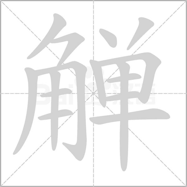 觶的筆順動(dòng)畫演示