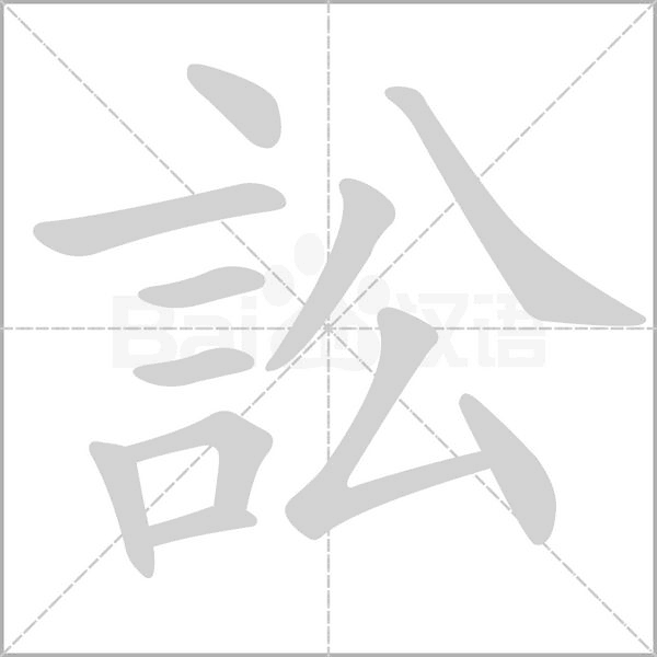 訟的筆順動(dòng)畫演示