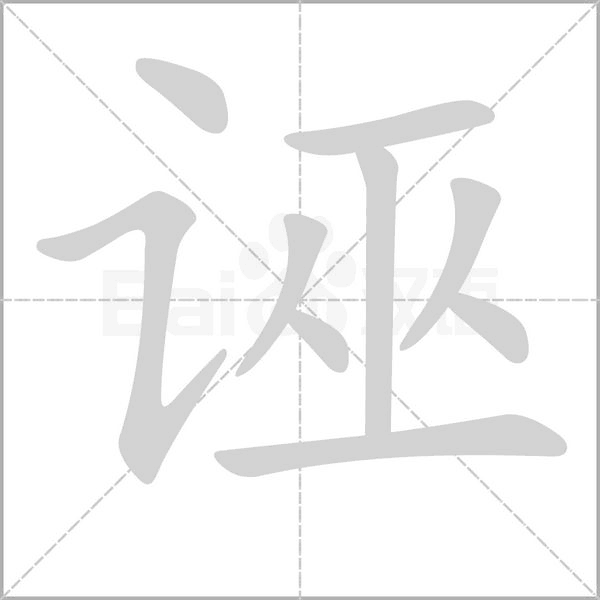 誣的筆順動(dòng)畫(huà)演示