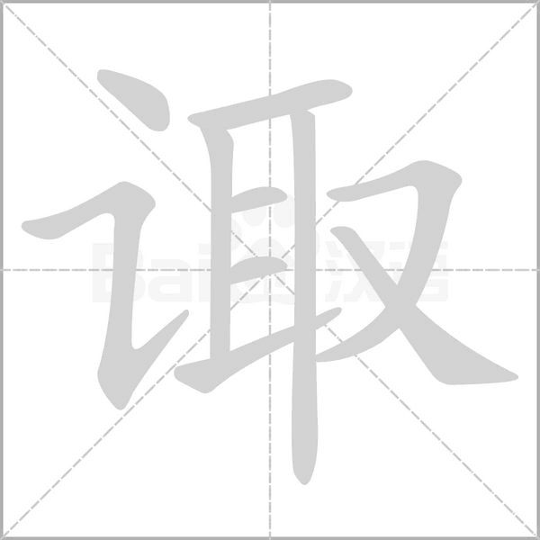 諏的筆順動(dòng)畫(huà)演示