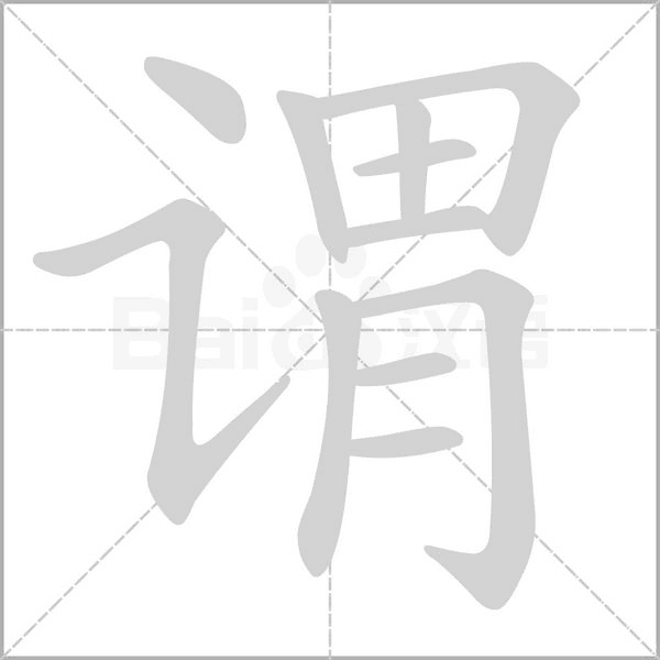 謂的筆順動(dòng)畫演示