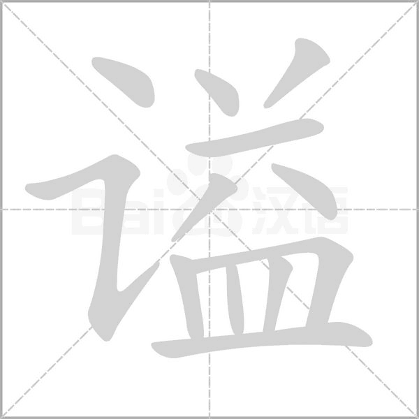 謚的筆順動(dòng)畫(huà)演示