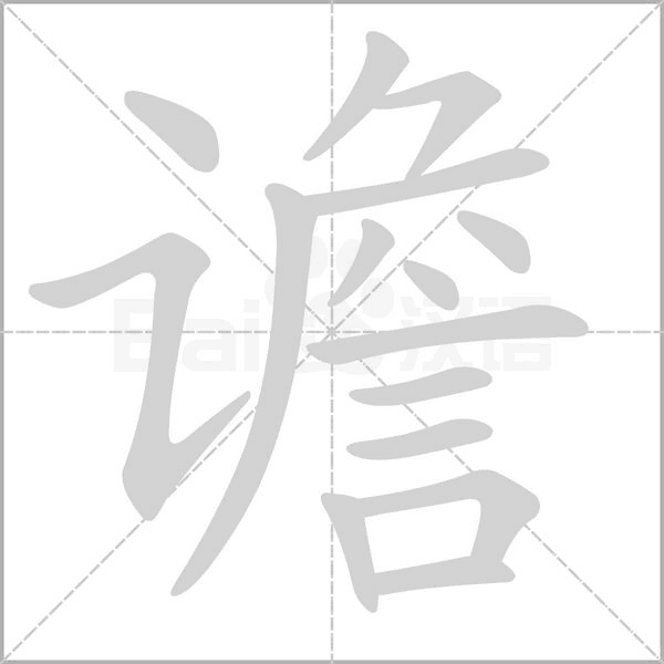 譫的筆順動(dòng)畫演示