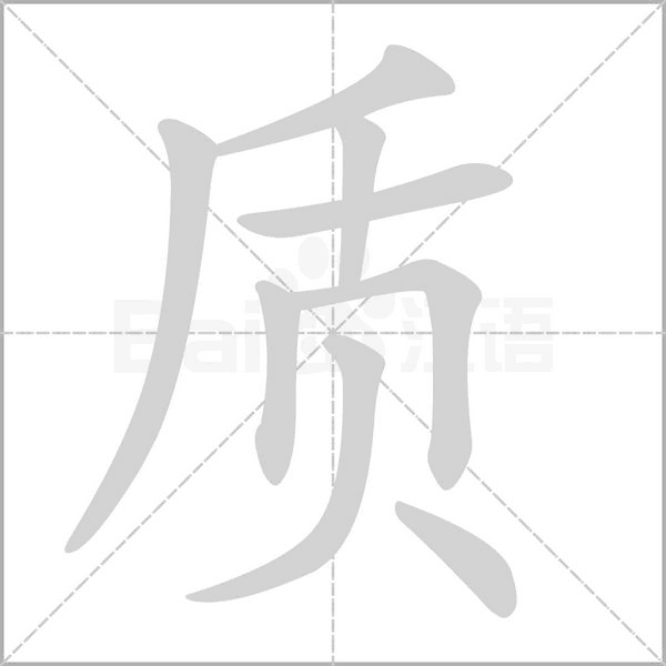 質(zhì)的筆順動(dòng)畫演示