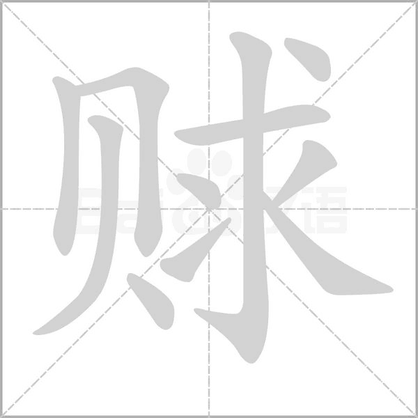 賕的筆順動(dòng)畫(huà)演示