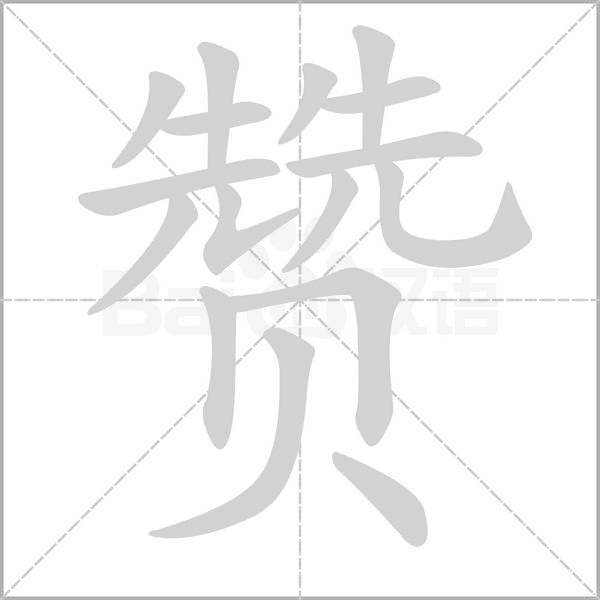 贊的筆順動(dòng)畫(huà)演示